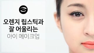 [뷰티의 정석] 오렌지 립에 잘 어울리는 아이 메이크업 (Eng Sub.)