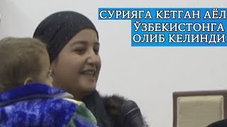 Сурияга чиқиб кетган аёл Ўзбекистонга қайтарилди!