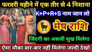 मेष राशि | फरवरी महीने में एक तीर से 4 निशाना, K+P+R+S नाम जान लो | Mesh Rashi | Aries Horoscope