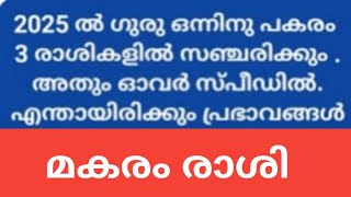 മകരം രാശി :: 2025 ലെ ഗുരുവിന്റെ രാശിമാറ്റം നിങ്ങളില്‍ ചെലുത്തുന്ന പ്രഭാവങ്ങള്‍.