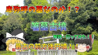 【ゆっくり古墳解説】卑弥呼の墓！？埋葬者は誰なのか！？箸墓古墳を調査してみた！！