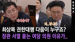 [현장체크] 최상목 대행 다음이 장관님인가요? 장관 서열 묻는 여당 의원 이유가..