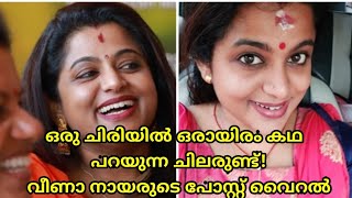 ഒരു ചിരിയിൽ ഒരായിരം കഥ പറയുന്ന ചിലരുണ്ട്! വീണാ നായരുടെ പോസ്റ്റ് വൈറല്‍