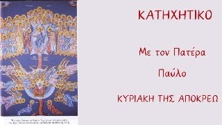 ΚΥΡΙΑΚΗ ΤΗΣ ΑΠΟΚΡΕΩ