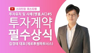 [스타트업 마스터링]투자유치(엔젤투자, 액셀러레이터)_5강.투자계약 필수상식