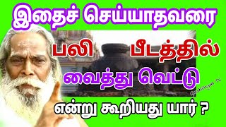 இதைச் செய்யாதவரை பலி பீடத்தில் வைத்து வெட்டு என்று கூறியது யார் ? GuruNithyam TV