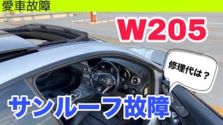 Cクラス W205前期（C205）パノラミックスライディングルーフ（サンルーフ）が故障しました😭【愛車故障】