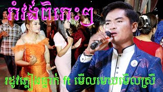 រាំវង់អកកាដង់ | រដូវភ្លៀងធ្លាក់នៅស្រុកយើងftមើលមេឃមើលស្រី |Ramvong Orkadong 2022