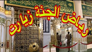 Madinah Riaz Ul jannah | Masjid Nabawi prayer |Live update | ziyarat Roza e Rasool (S.A.W)