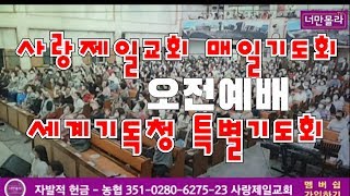 사랑제일교회 매일기도회,세계기독청 특별기도회 2020.7.10