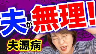 【夫源病】不倫夫にイライラは普通、不倫してなくてもイライラは夫源病かも。