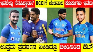 ಇವರೆಲ್ಲಾ ನೆನಪಿದ್ದಾರಾ? BCCIಗೆ ಬೇಡವಾದ ಕೂಸುಗಳು ಇವರು | ಯುವ ಪ್ರತಿಭೆಗಳಿಗೆ ಅನ್ಯಾಯವಾಗ್ತಿದ್ಯಾ?