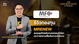 รีวิวกองทุน MRENEWRMF ลงทุนธุรกิจพลังงานทดแทนทั่วโลก ในภาวะสงคราม l Morning Brief - The Opportunity