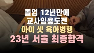 졸업 후 12년만에 임용 도전, 3자녀 육아병행 23년 서울 초등특수교사 최종합격