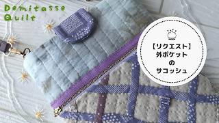 Patchwork and outside pockets on a sacosh♪ Here it is, the request times you've been waiting for.