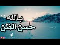 مؤثر مفتاح السعادة في الدنيا والآخرة هو حسن الظن بالله | الشيخ خالد الراشد | وذكر