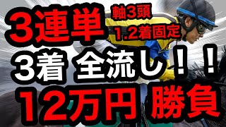 【馬券勝負】3連単フォーメーション軸3頭1.2着固定、3着全流しで合計12万円の大勝負