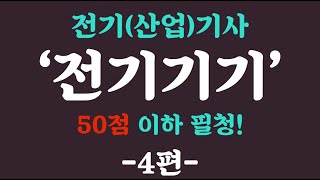 [전기기기 4편] 전기기기 쉽게 끝내드립니다. 믿고 들어오세요! 전기(산업)기사 필기