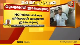 NCP യിലെ തർക്കം തീർക്കാൻ മുഖ്യമന്ത്രി ഇടപെടുന്നു