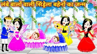 लंबे बालों वाली सिंड्रेला Cinderella ki Kahani | Jadui Kahani | Cartoon Story | Hindi Kahani Cartoon