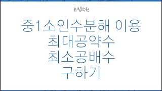 중1 1단원 소인수분해를 이용. 최대, 최소 구하기