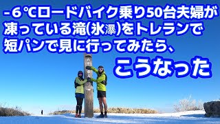 気温マイナス６度短パンで六甲の氷瀑を見に行ってみたら太もも霜焼け気味になったなったけど最高だったお話ですが、そんな世界もあります。