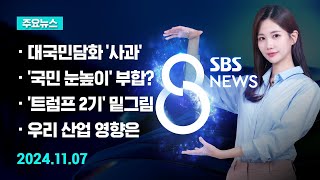 [주요뉴스] 오늘(2024년 11월 7일) SBS 8뉴스 헤드라인 / SBS 8뉴스