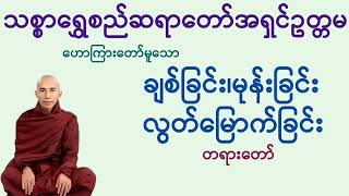 ချစ်ခြင်း၊မုန်းခြင်း၊လွတ်မြောက်ခြင်း