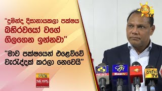 ''දුමින්ද දිසානායකලා පක්ෂය බහිරවයෝ වගේ ගිලගෙන ඉන්නවා'' - Hiru News