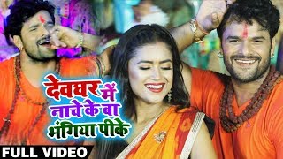 HD VIDEO - Khesari Lal Yadav और Dimpal Singh का Bolbam Bhojpuri Song - Naache Ke Ba Bhangiya Pike