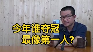 【徐静雨】今年谁夺冠后毫无疑问是NBA第一人？季后赛目前谁统治力最强？