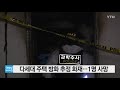 다세대 주택에 방화 추정 화재...1명 사망 ytn