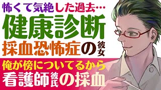 【看護師彼氏】#2 怖くて気絶した過去も…／健康診断だけど採血恐怖症の彼女／注射のうまい看護師彼氏の優しい採血 ～医者彼氏～【採血／女性向けシチュエーションボイス】CVこんおぐれ