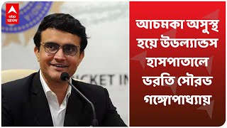 আচমকা অসুস্থ হয়ে হাসপাতালে ভরতি হলেন Sourav Ganguly