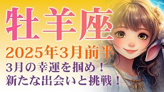 2025年3月前半の牡羊座 (おひつじ座)の運勢　3月の幸運を掴め！新たな出会いと挑戦！