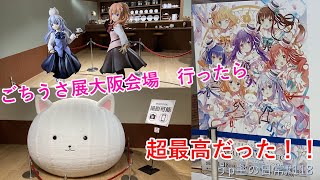 ご注文はうさぎですか？展Café Lumière大阪会場に行ってきた！ (大阪メトロ無双旅#1) (うp主の日常# 118)[ごちうさ]