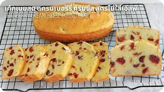 เค้กเนยสด แครนเบอร์รี่ ครีมชีส สูตรไม่ใส่เอสพี Cranberry cream cheese pound cake