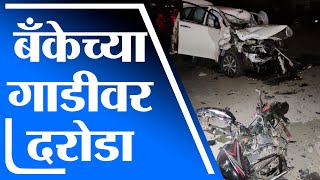 Aurangabad | औरंगाबादच्या चिखली अर्बन बँकेच्या गाडीवर दरोडा, आरोपी गजाआड - tv9