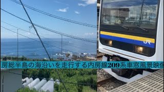 房総半島の海沿いを走行する209系内房線安房鴨川駅から和田浦駅まで車窓風景映像