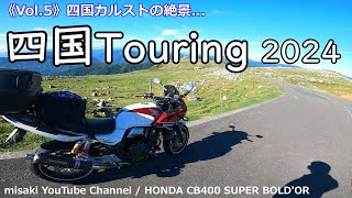 四国 ツーリング 2024《Vol.5》四国カルストの絶景 / CB400 SUPER BOLD'OR