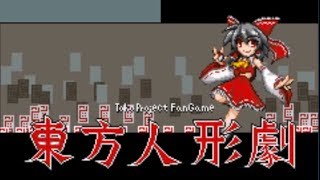 【東方人形劇】続・幻想郷シナリオパッチを作ってみた Part1【非公式】