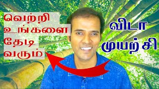 தமிழ் - விடா முயற்சியே  உங்கள் வளர்ச்சி | Tamil Motivational Video | Tamil Inspirational Video