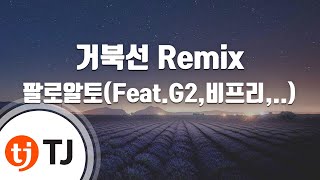 [TJ노래방 / 멜로디제거] 거북선 Remix - 팔로알토 / TJ Karaoke