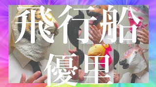 【ヤバすぎるアカペラ】飛行船 / 優里【歌ってみた】