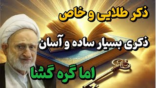 ذکر معجزه گر/به گفته ی آیت الله بهجت این ذکر کوتاه و سریع الاجابه گره های زندگیت رو باز می‌کنه 💥