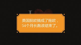 英国脱欧进入最后阶段，长达54个月的“拖欧”会如何收场（2020年11月9日总第103期）