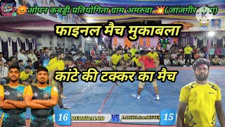 🏆 ओपन कबड्डी प्रतियोगिता ग्राम अमरुवा 💥।                  देवरी(बालोद )🆚लाल दल अमरूवा🏆 फाइनल मैच🏆