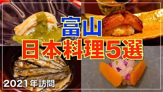 ミシュラン掲載店多数！富山が誇る日本料理店5選【富山グルメ】