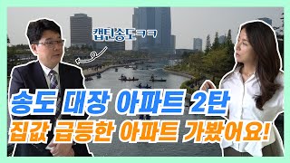 집값이 급등!한 송도 대장 아파트 도장깨기 2탄!! (feat.캡틴송도-문형은대표)