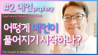 예언 / 예언 은사 / prophecy / #2 내 안에 풀어진 예언의 능력 확인하기 / 대전둔산 하늘소망교회 배용태목사